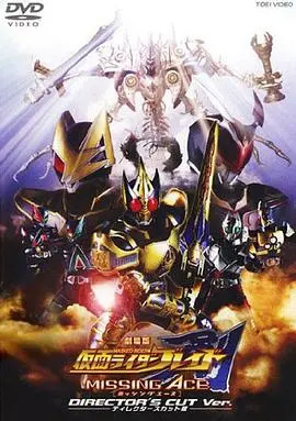 剧场版假面骑士剑missingace