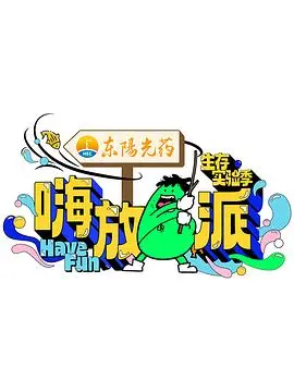 嗨放派第二季