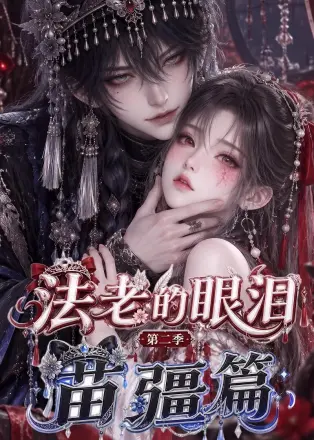 法老的眼泪：第二季苗疆篇