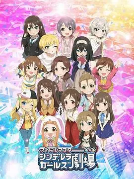 偶像大师 灰姑娘女孩剧场第一季