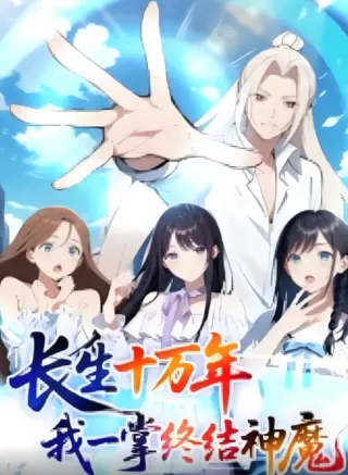 长生十万年：我一掌终结神魔
