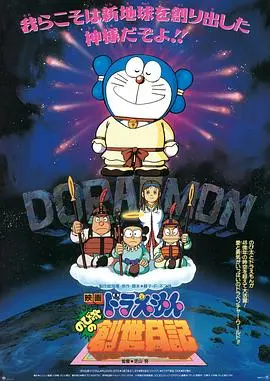 哆啦A梦:大雄的创世日记