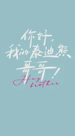 你好 我的泰迪熊哥哥