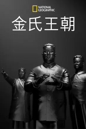 朝鲜王朝内幕第一季