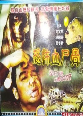 恐怖血尸骨(2003)
