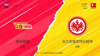 德甲第1轮全场回放：柏林联vs法兰克福