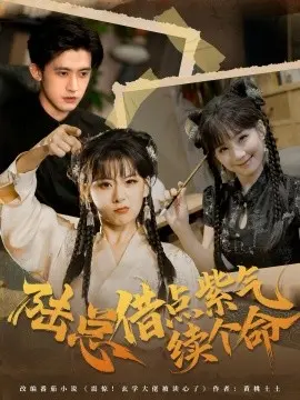 陆总借点紫气续个命