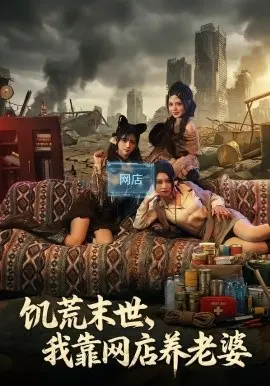 饥荒末世，我靠网店养老婆