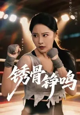 锈骨铮鸣