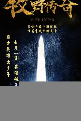 牧野传奇