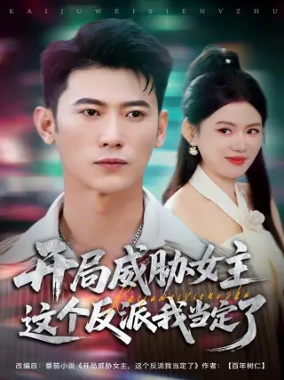 开局威胁女主这个反派我当定了