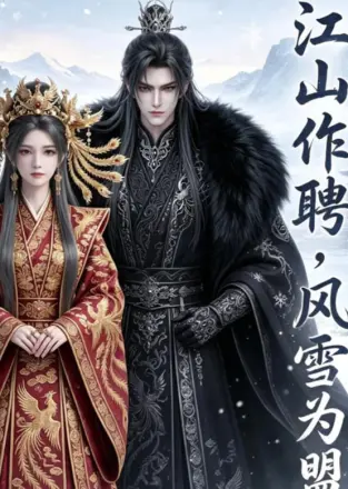 江山作聘风雪为盟