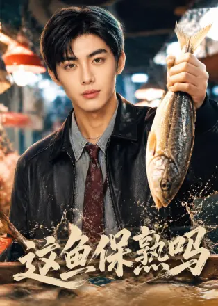 这鱼保熟吗