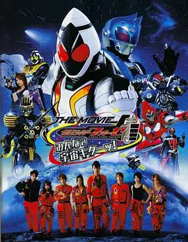 假面骑士fourzethemovie大家一起宇宙来啦