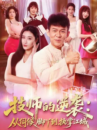 技师的逆袭从伺候脚丫到执掌江城