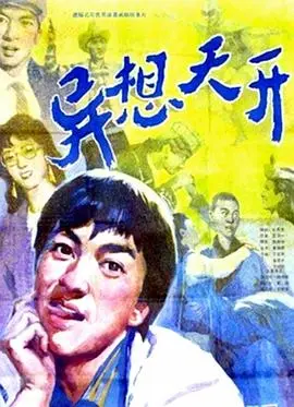 异想天开(1986)