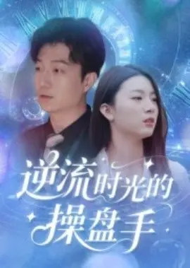 逆流时光的操盘手