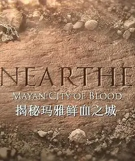 揭秘：玛雅鲜血之城