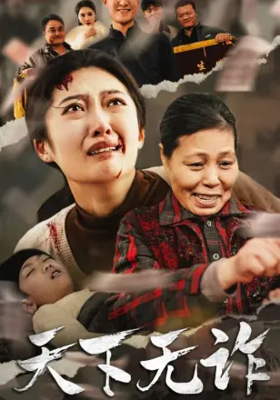 天下无诈 短剧版