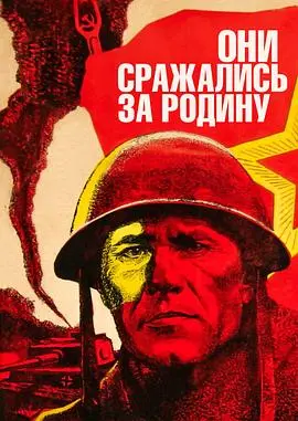 他们为祖国而战(1975)