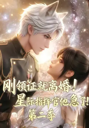刚领证就离婚!星际指挥官他急了!第二季