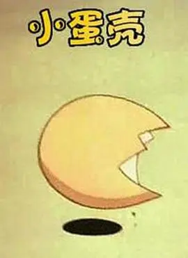 小蛋壳