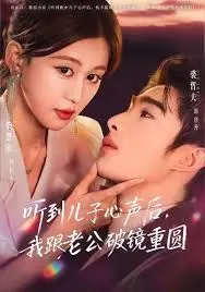 听到儿子心声后我跟老公破镜重圆