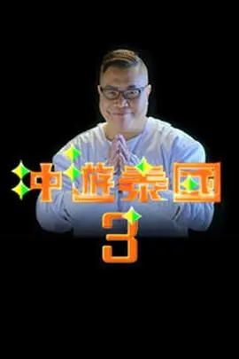 冲游泰国2
