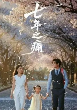七年之痛重生后我成了校花的渣夫