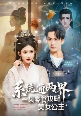 系统通两界一袋零食攻略美女公主(2025)