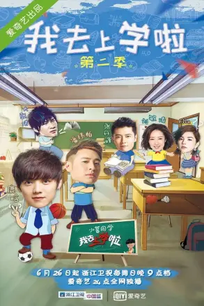 我去上学啦第一季