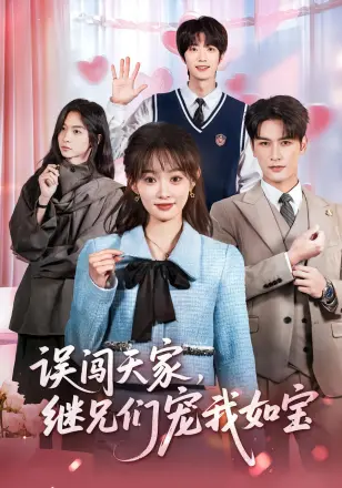 误闯天家继兄们宠我如宝