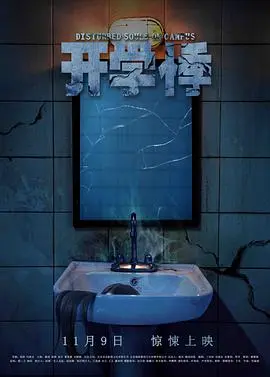 开学悸