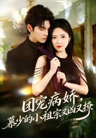 团宠病娇，慕少的小祖宗又凶又撩