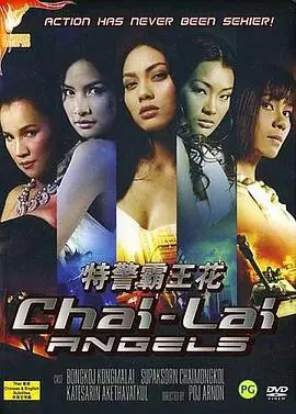 特警霸王花(2006)