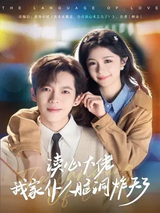 读心大佬我家仆人脑洞炸天了(2026)