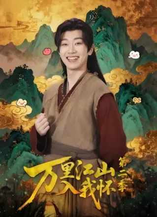 万里江山入我怀