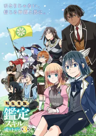 转生贵族凭鉴定技能扭转人生第2季