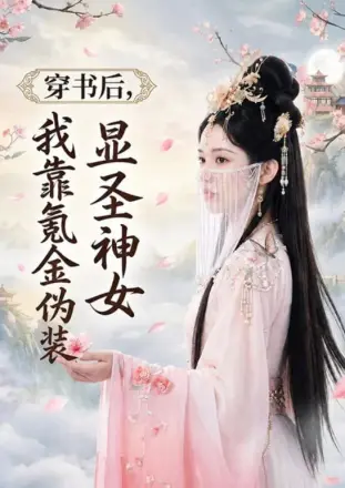 穿书后,我靠氪金伪装显圣神女