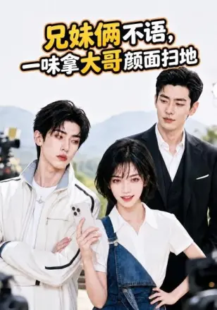 兄妹俩不语，一味拿大哥颜面扫地第四季