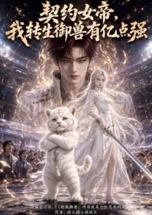 契约女帝，我转生御兽亿点强