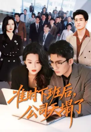 准时下班后，公司的天塌了