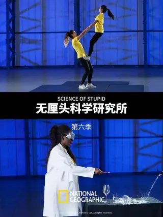 无厘头科学研究所 (中配版)