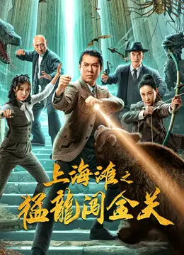 上海滩之猛龙闯金关(2024)