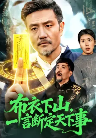 布衣下山，一言断定天下事