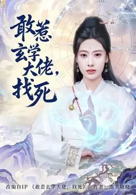 敢惹玄学大佬，找死
