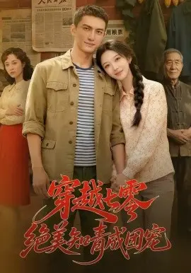 穿越七零,绝美知青成团宠