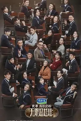 无限超越班