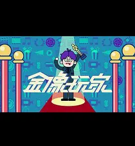 金像玩家3粤语