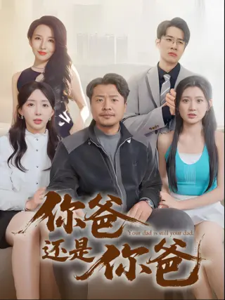 你爸还是你爸